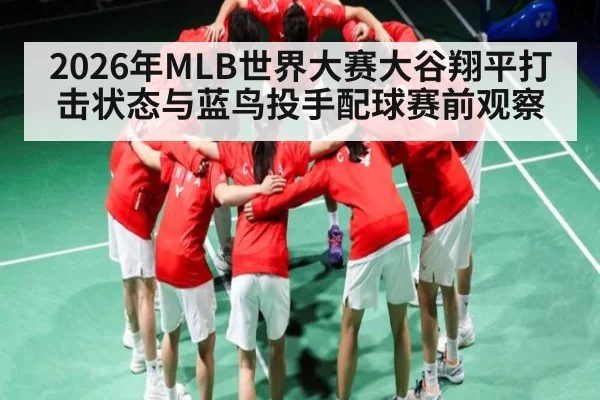 2026年MLB世界大赛大谷翔平打击状态与蓝鸟投手配球赛前观察 - hth